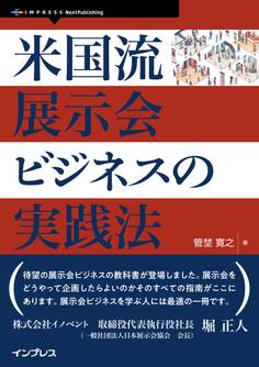 米国流展示会ビジネスの実践法
