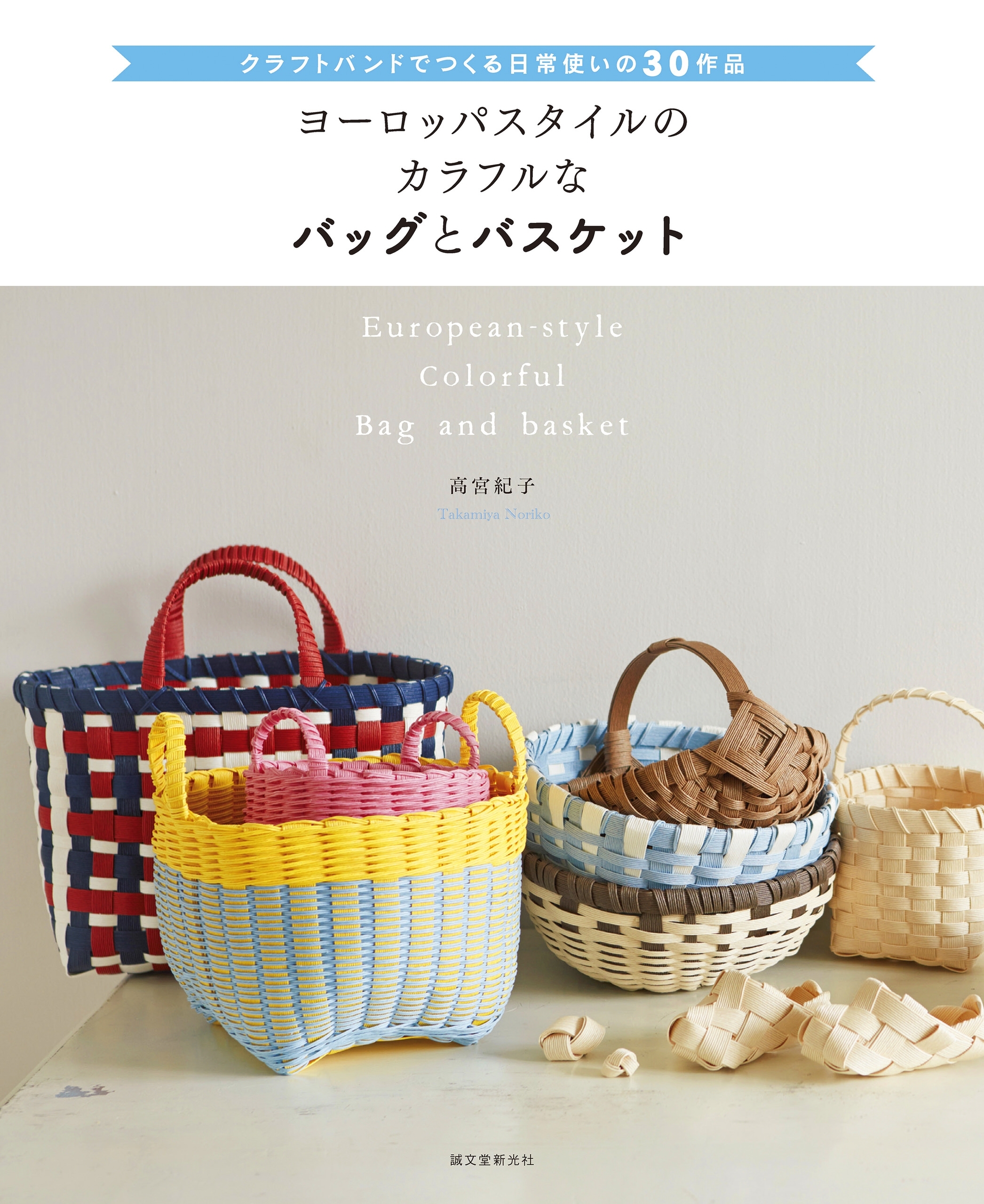 ヨーロッパスタイルのカラフルなバッグとバスケット