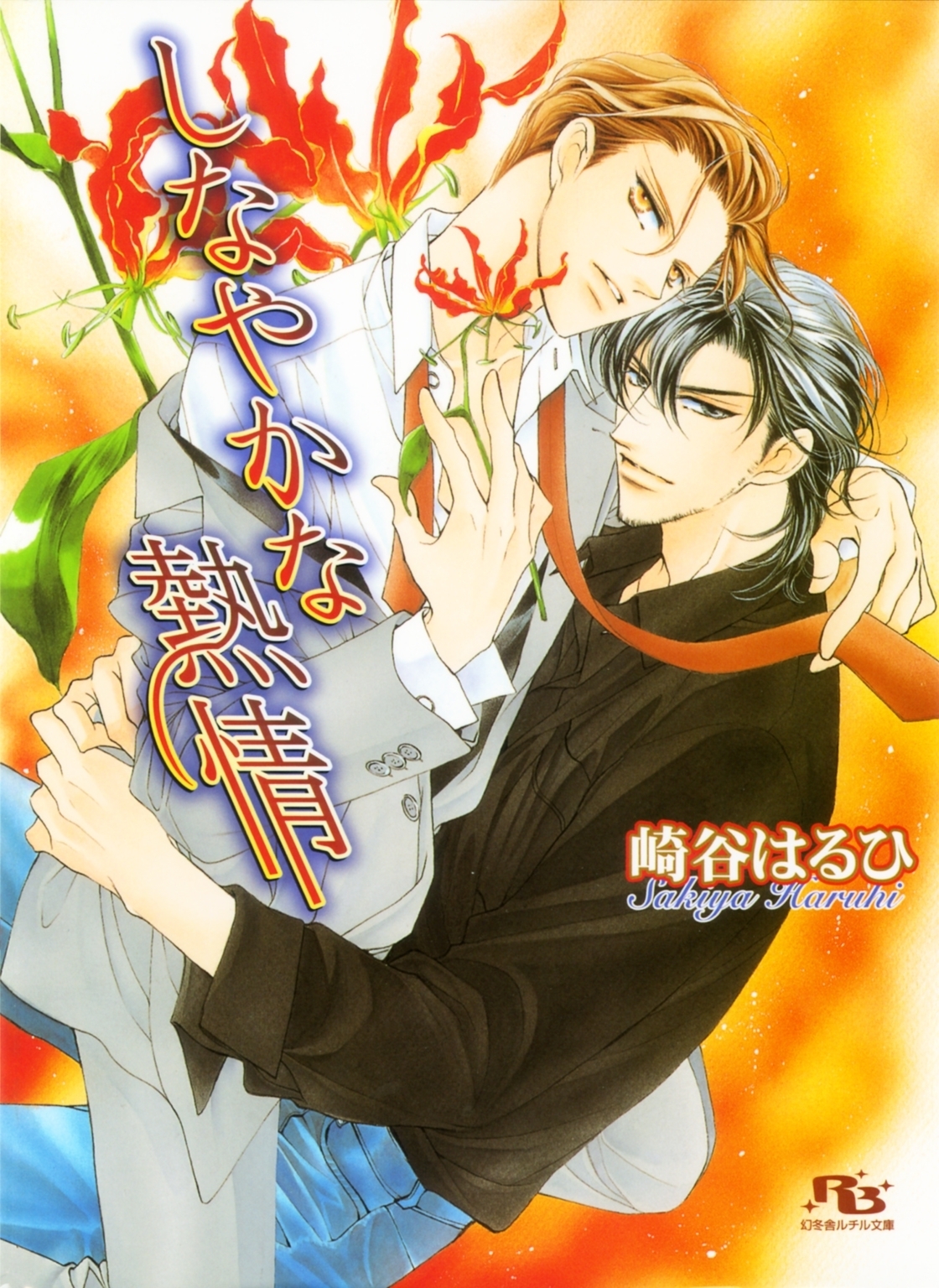 しなやかな熱情