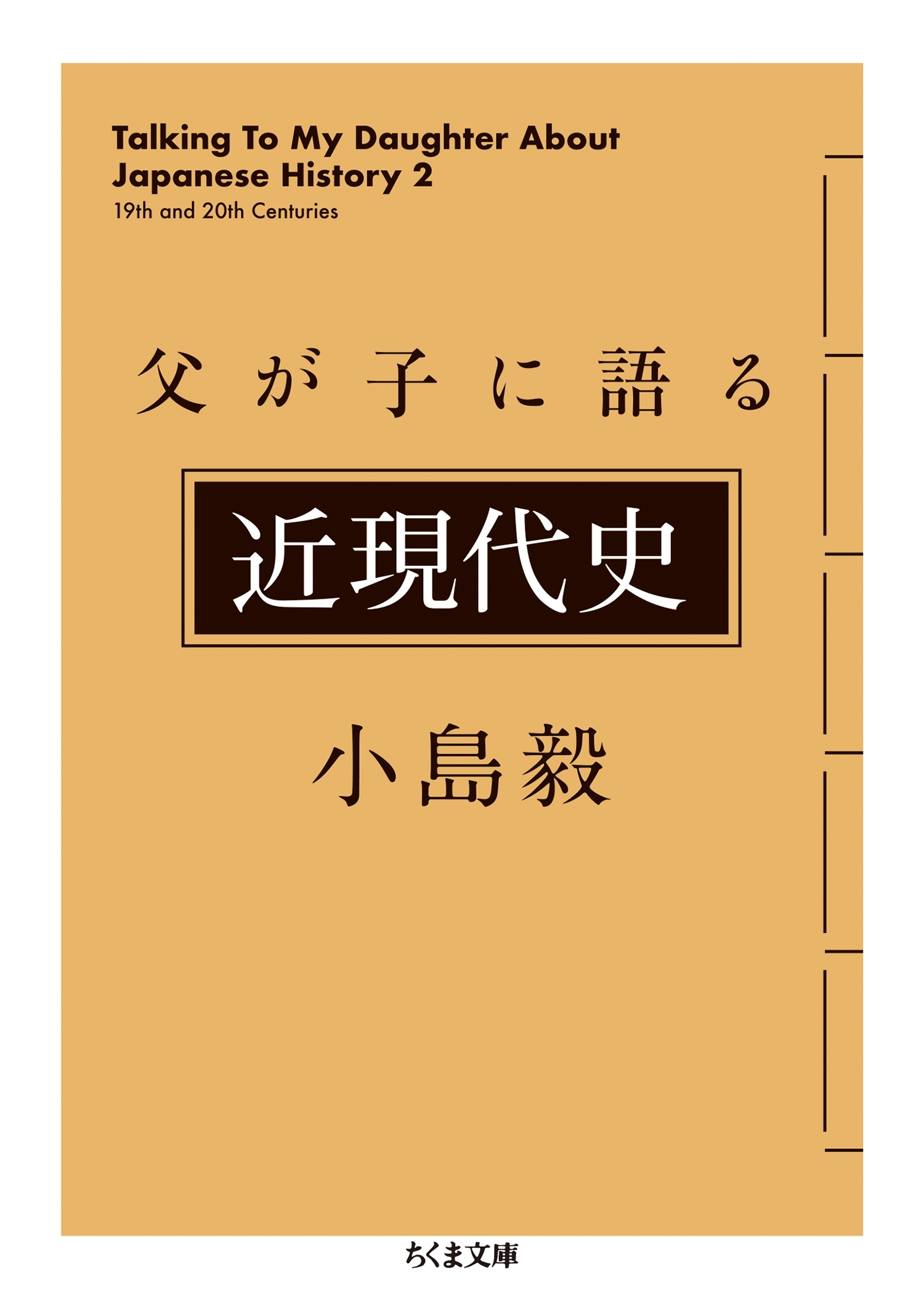 父が子に語る近現代史