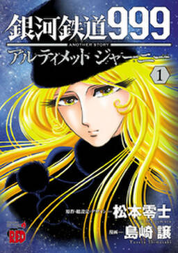 銀河鉄道999 Another Story アルティメットジャーニー 1巻 島崎譲 松本零士 人気マンガを毎日無料で配信中 無料 試し読みならamebaマンガ 旧 読書のお時間です 銀河鉄道999 Another Story アルティメットジャーニー 1巻 島崎譲 松本零士 人気マンガを毎日無料で配信中 無料 試し読みならamebaマンガ 旧 読書のお時間です