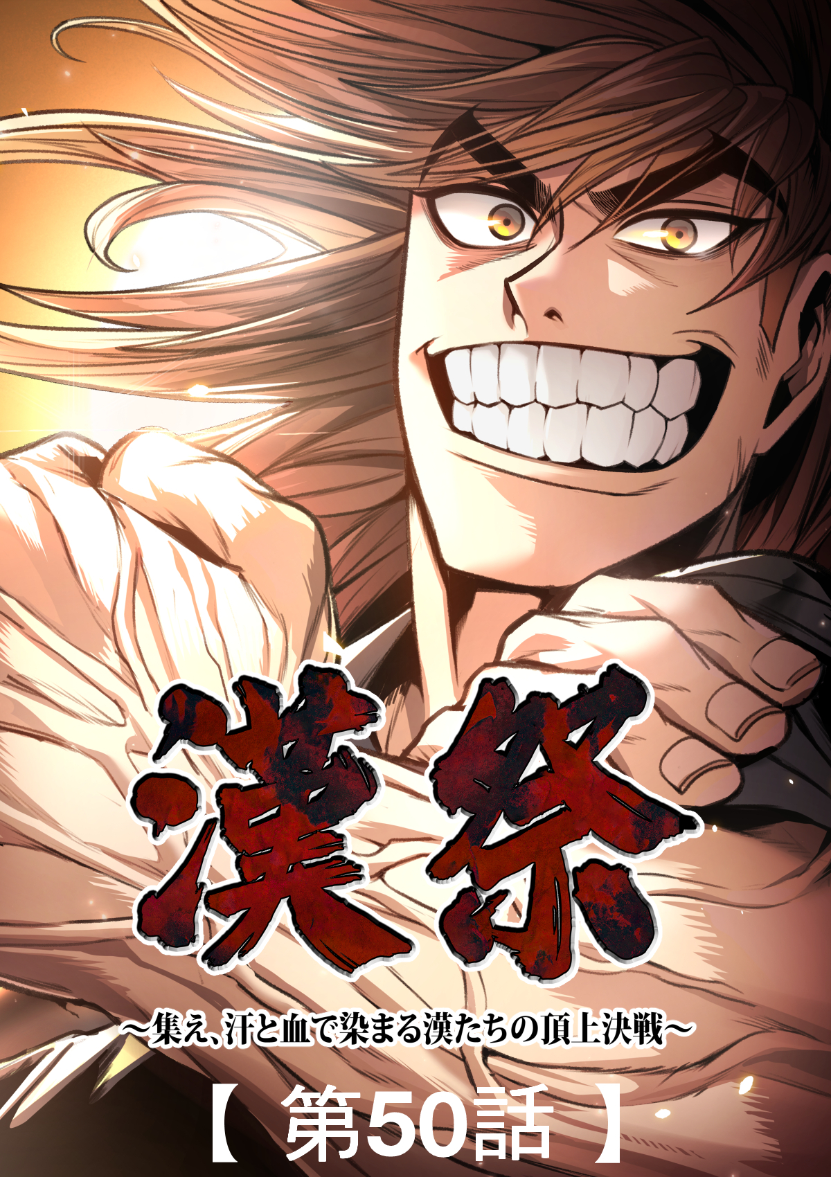 漢祭～集え、汗と血で染まる漢たちの頂上決戦～【タテヨミ】