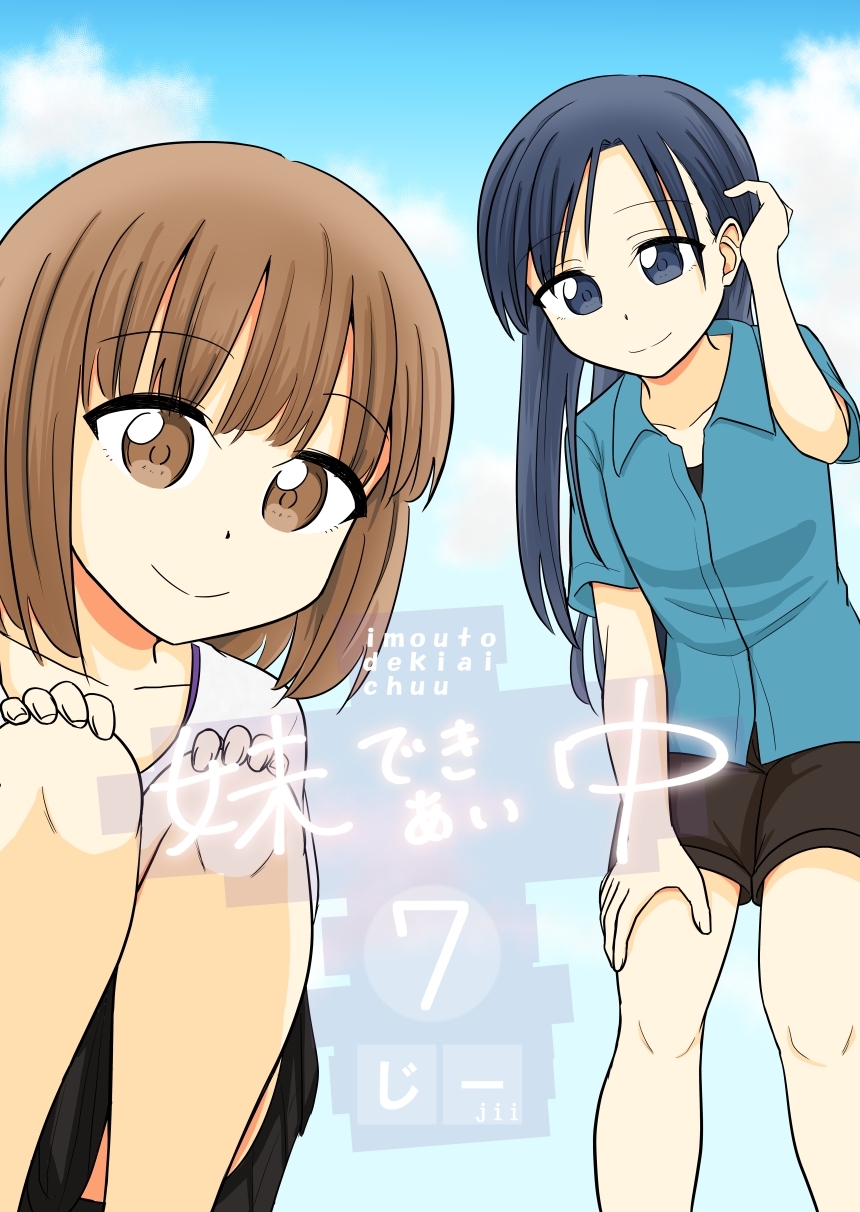 妹できあい中 ７巻