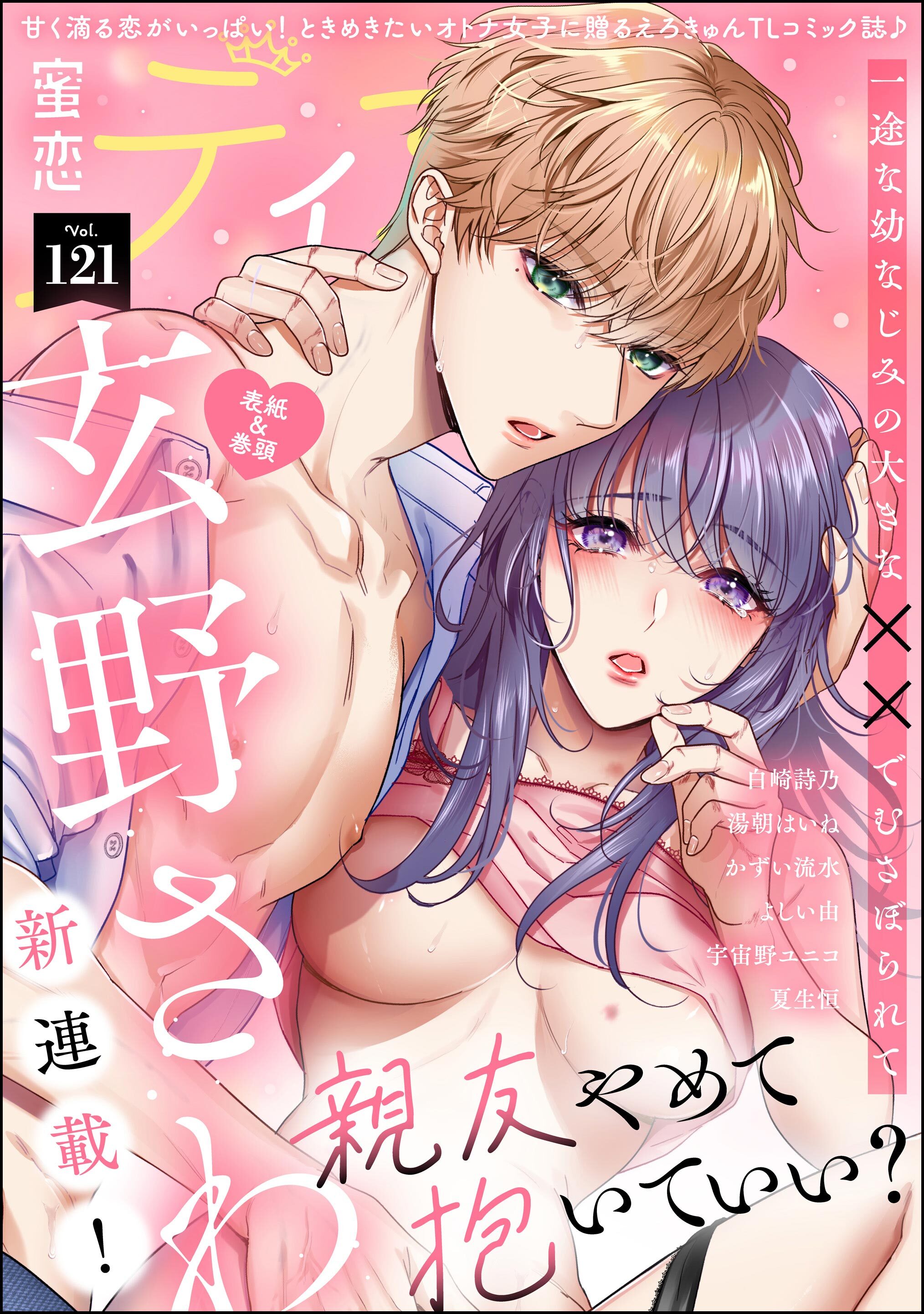 蜜恋ティアラ　Vol.121