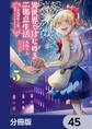 異世界ではじめる二拠点生活 ~空間魔法で王都と田舎をいったりきたり~【分冊版】 45