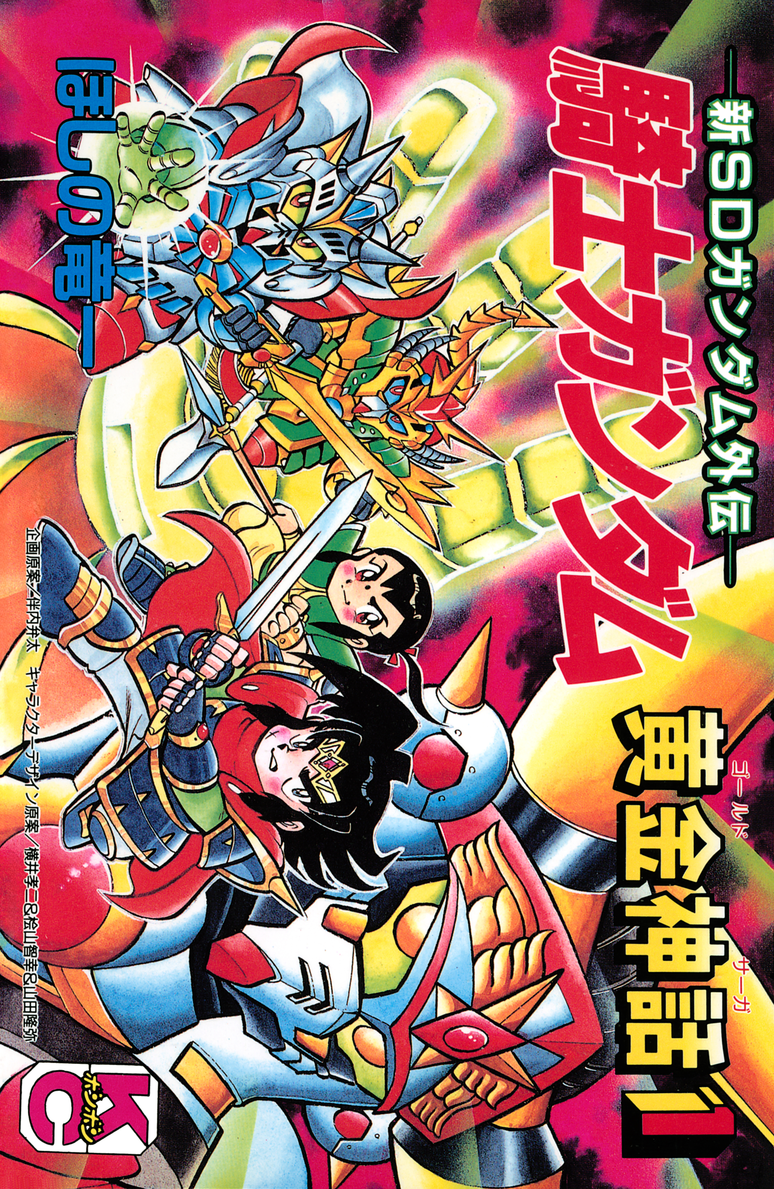新ＳＤガンダム外伝　騎士ガンダム　黄金神話（１）