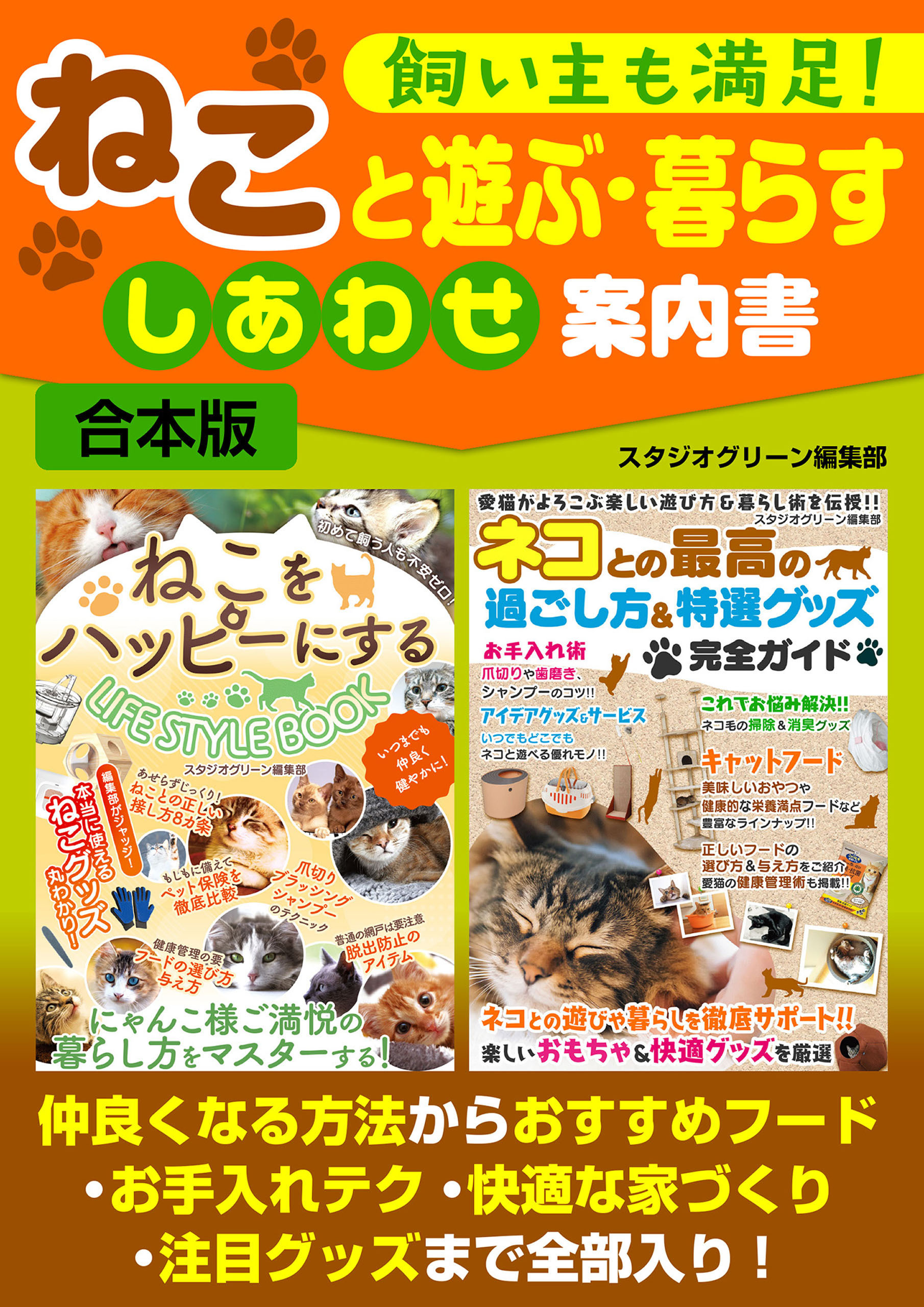 飼い主も満足！　ねこと遊ぶ・暮らす　しあわせ案内書
