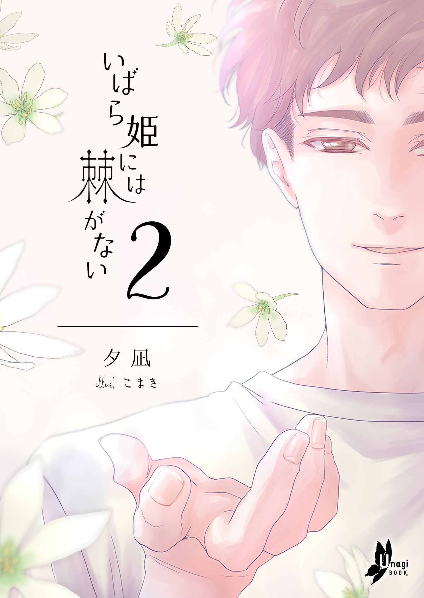 いばら姫には棘がない（２）