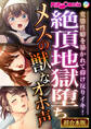 絶頂地獄堕ちメスの獣なオホ声 ~変態性癖を暴かれて仰け反りイキ!~【超合本シリーズ】
