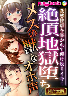 絶頂地獄堕ちメスの獣なオホ声 ~変態性癖を暴かれて仰け反りイキ!~【超合本シリーズ】