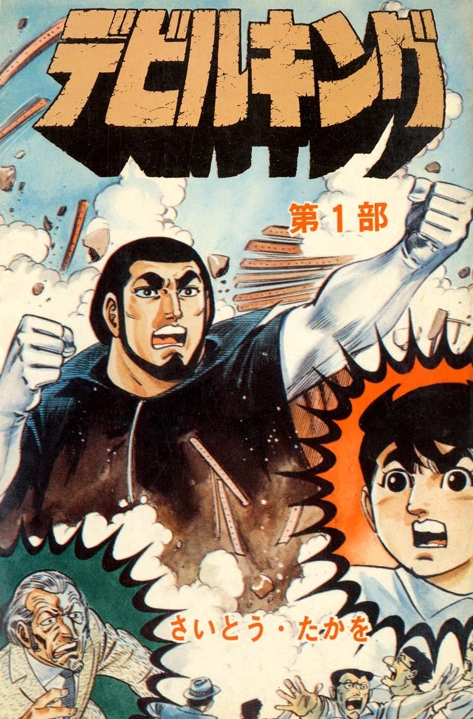 デビルキング 1