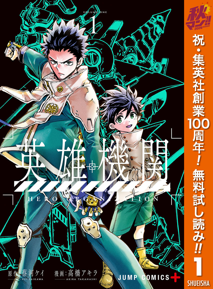 英雄機関【期間限定無料】 1