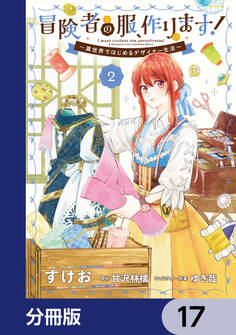 冒険者の服、作ります!【分冊版】 17