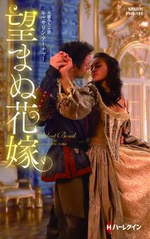 望まぬ花嫁【ハーレクイン・ヒストリカル・スペシャル版】