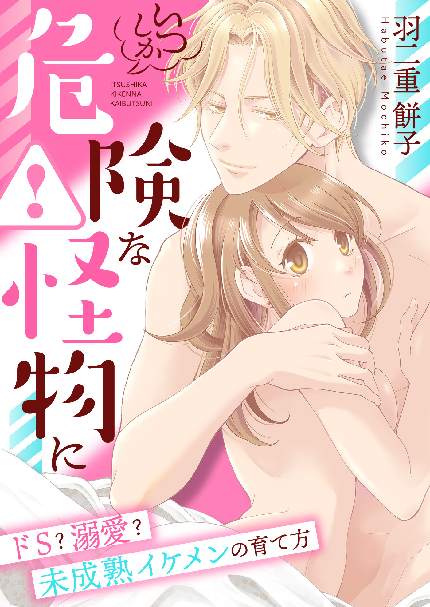 いつしか危険な怪物に～ドＳ？溺愛？未成熟イケメンの育て方～【合冊版】