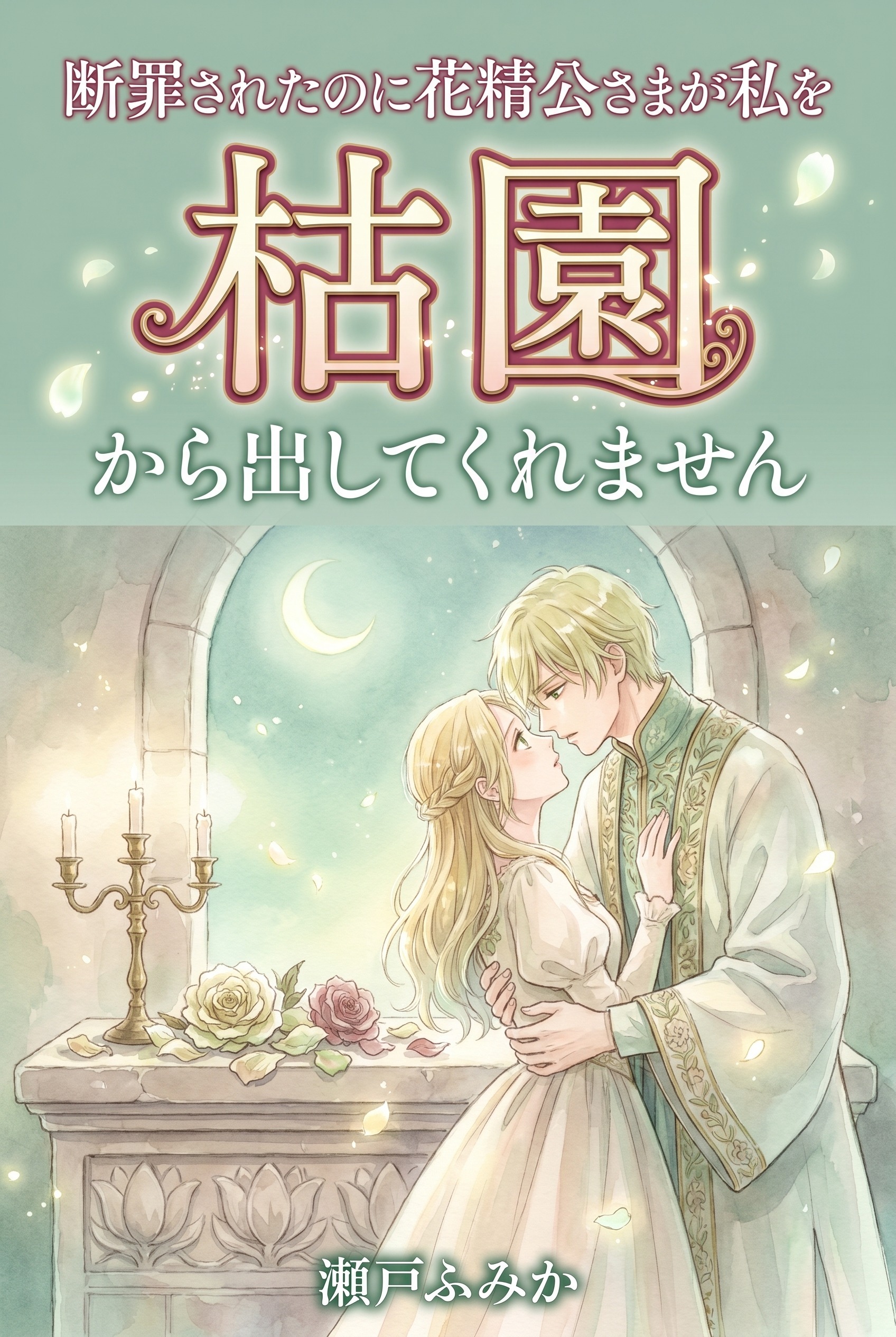 断罪されたのに花精公さまが私を枯園から出してくれません
