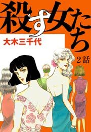 殺す女たち　第2話【単話版】
