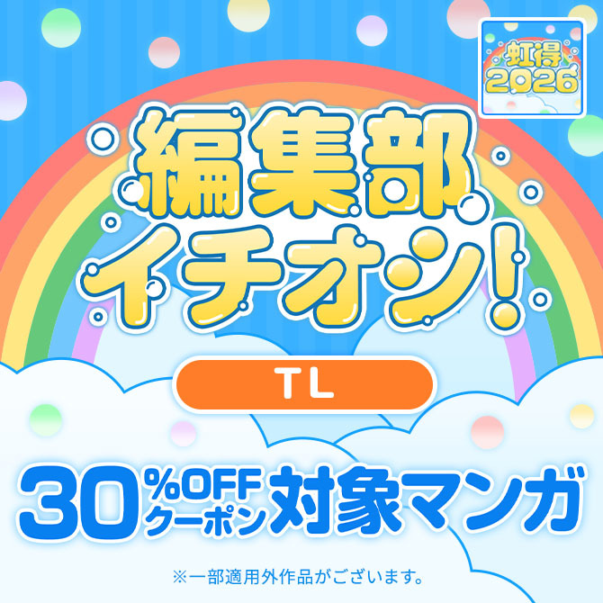 【虹得2026】編集部イチオシ!! 30%OFFクーポン対象マンガ【TL】