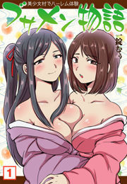 ブサメン物語〜美少女村でハーレム体験〜