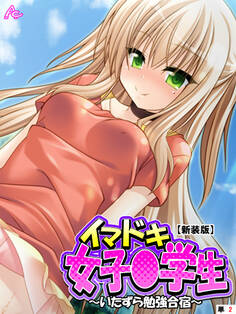 【新装版】イマドキ女子〇学生 ~いたずら勉強合宿~ (単話) 第2話