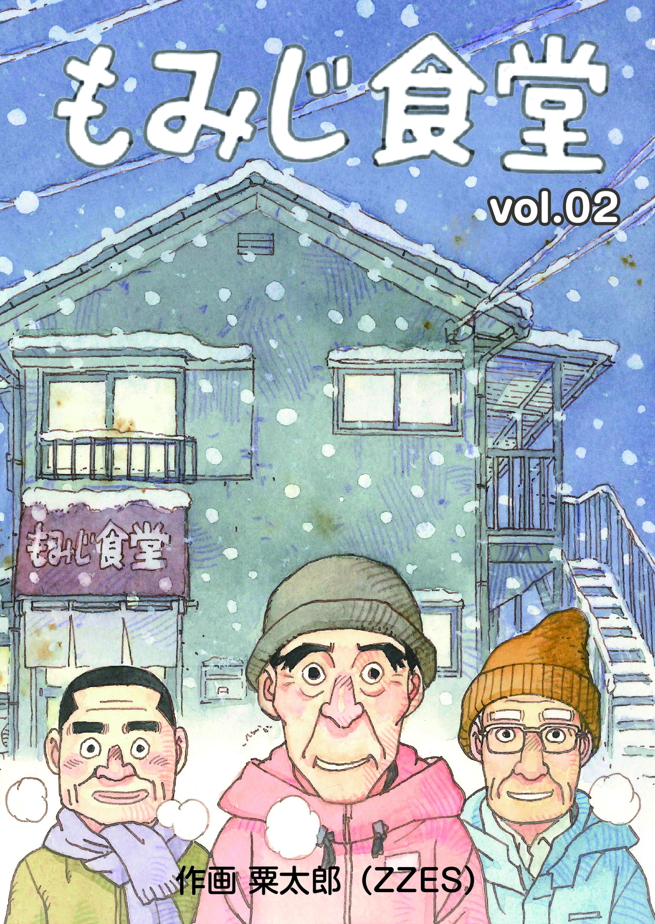 もみじ食堂【第2話】