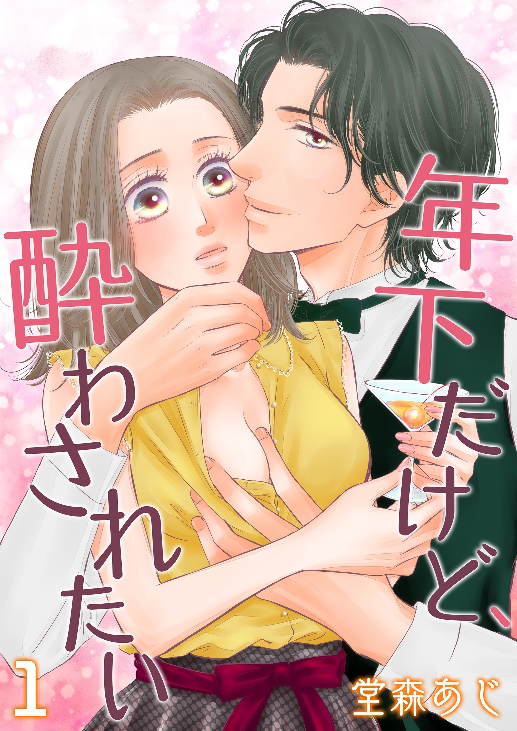 年下だけど、酔わされたい【第1話】【期間限定 無料お試し版】