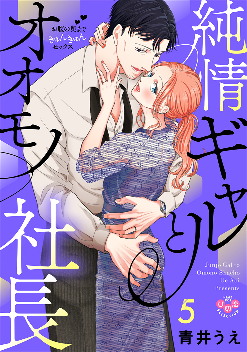 純情ギャルとオオモノ社長【単行本版】