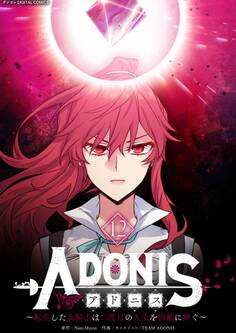 アドニス ~転生した女騎士は二度目の人生を宿敵に捧ぐ~ 12