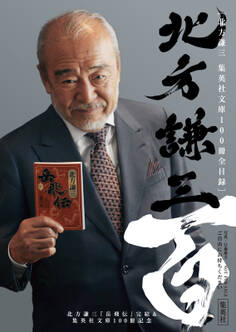 北方謙三「岳飛伝」完結&集英社文庫100冊記念小冊子