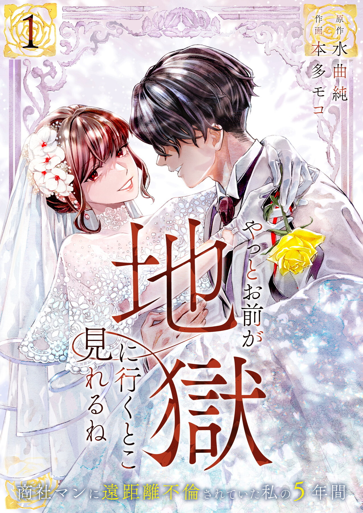【期間限定　無料お試し版】やっとお前が地獄に行くとこ見れるね～商社マンに遠距離不倫されていた私の5年間～（1）