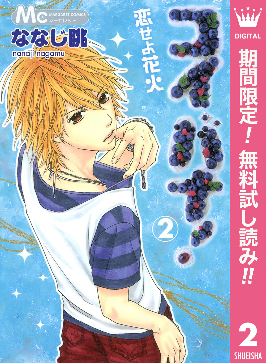 コイバナ！―恋せよ花火―【期間限定無料】 2