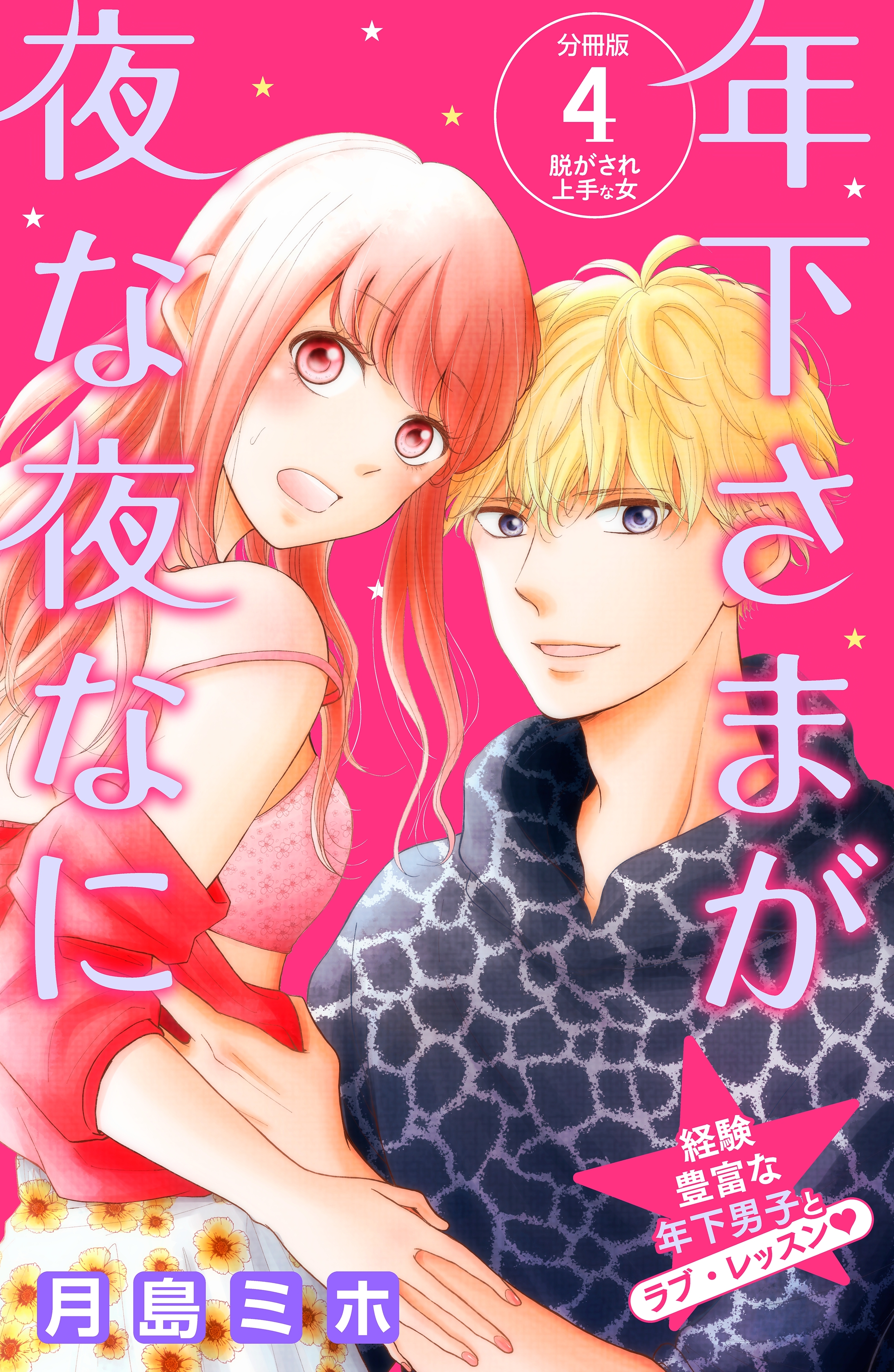 年下さまが夜な夜なに　分冊版（４）