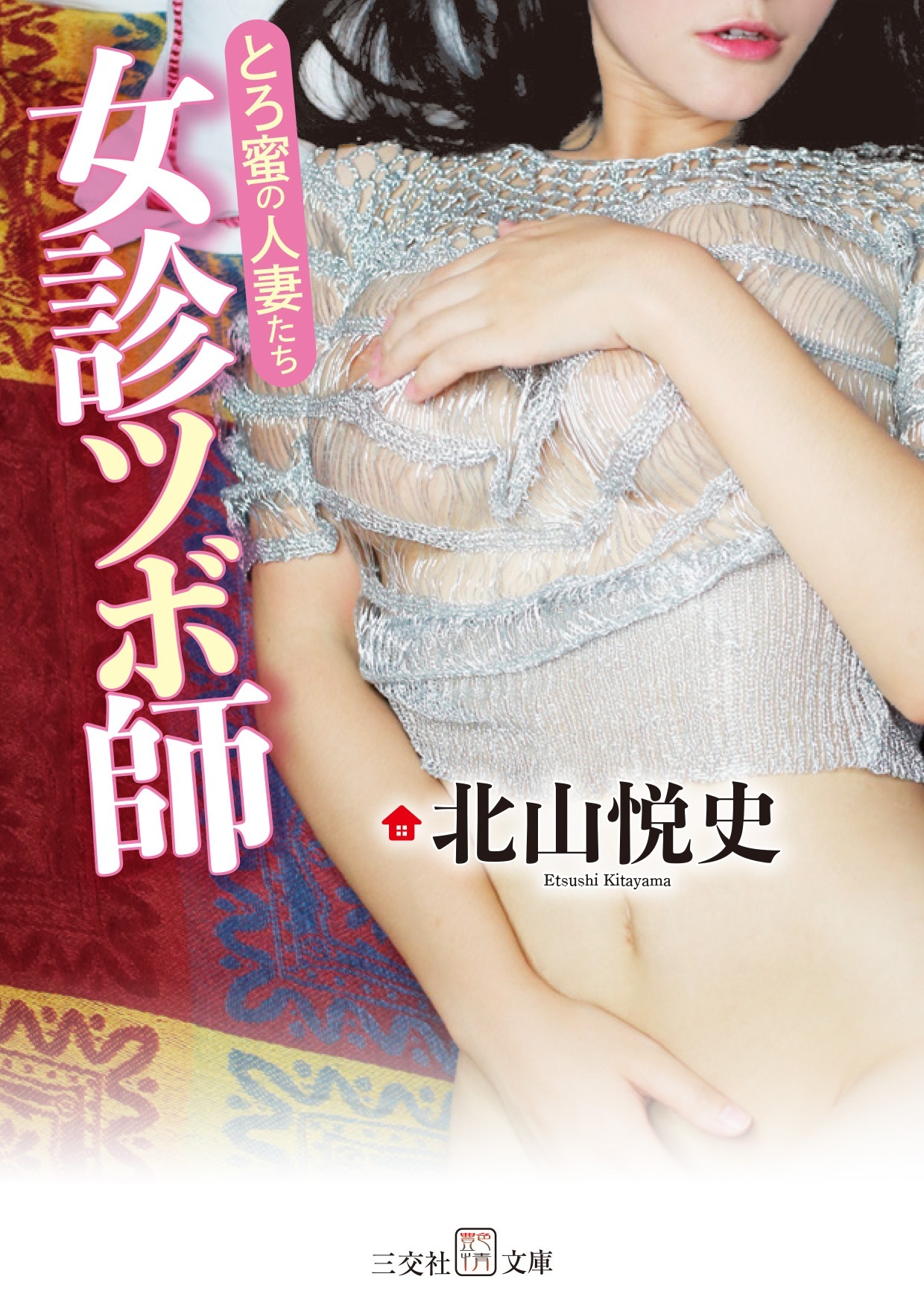 女診ツボ師　とろ蜜の人妻たち