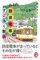 路面電車すごろく散歩 増補版
