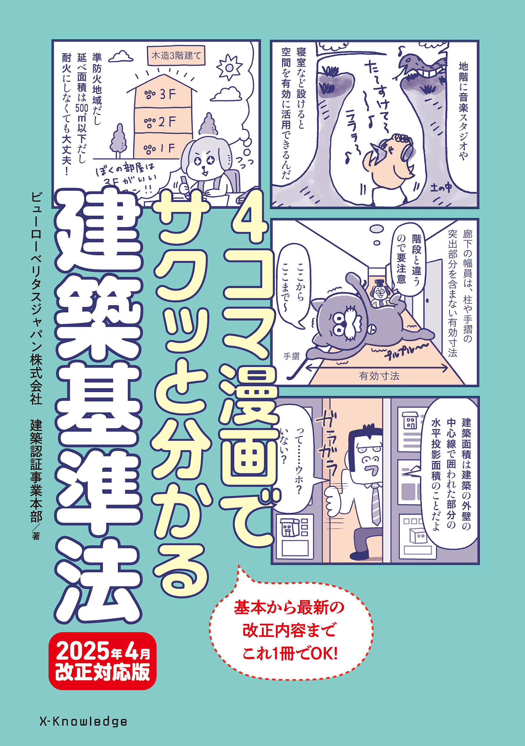 4コマ漫画でサクッと分かる建築基準法　2025年4月改正対応版