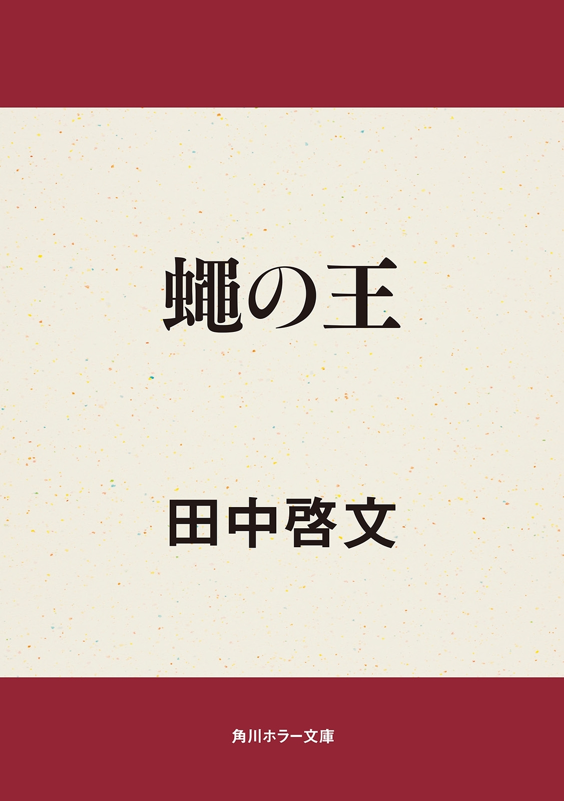 蠅の王