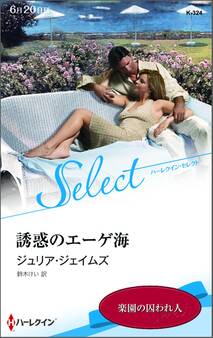 誘惑のエーゲ海【ハーレクイン・セレクト版】