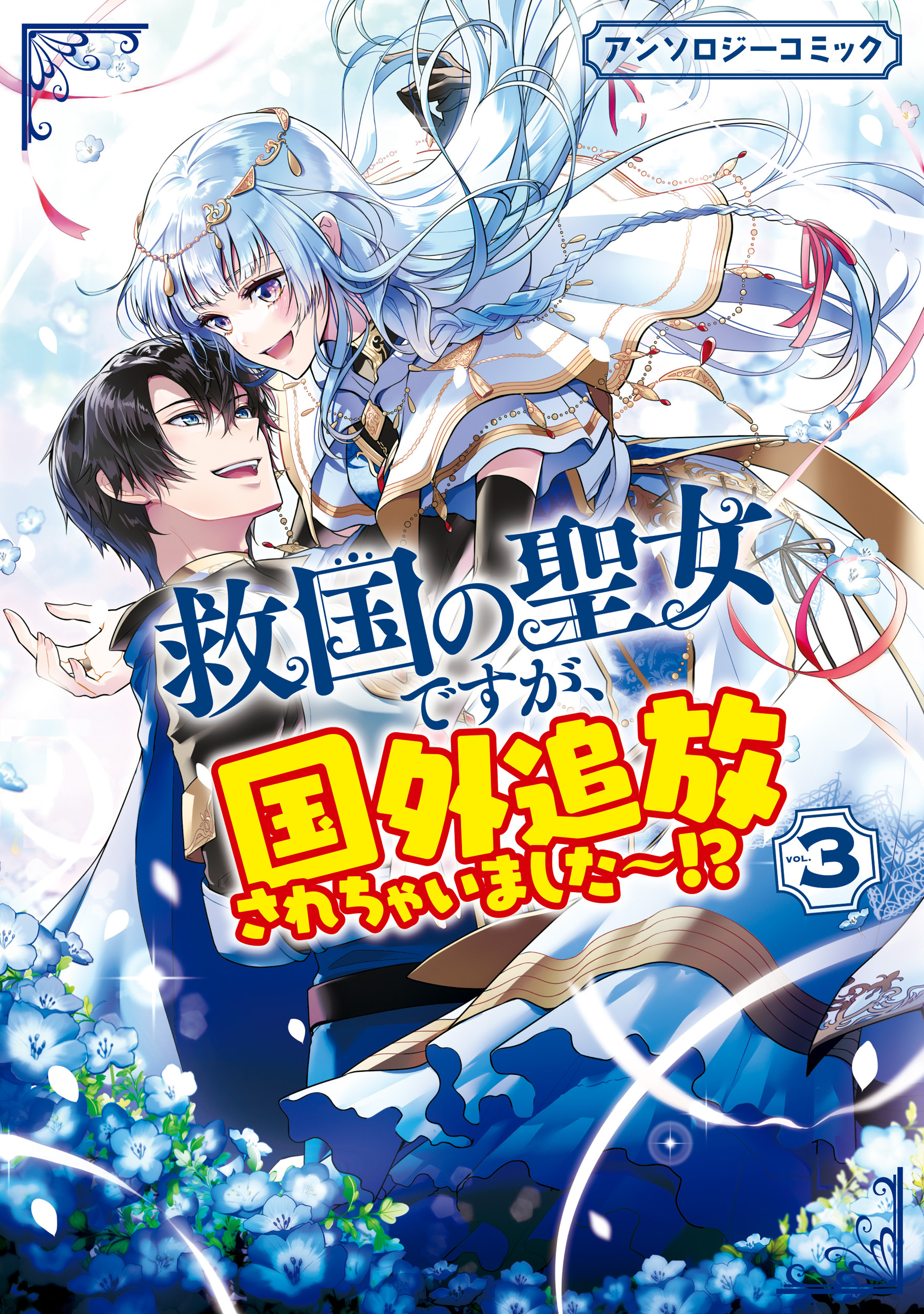 救国の聖女ですが、国外追放されちゃいました～！？　アンソロジーコミック
