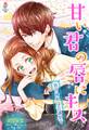甘い君の唇にキス~恋の秘密は会議室で~