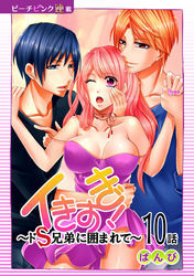 イきすぎ！～ドＳ兄弟に囲まれて～『ピーチピンク連載』 10話