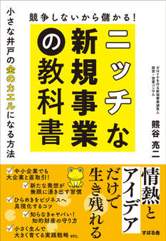 競争しないから儲かる! ニッチな新規事業の教科書