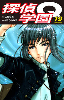 探偵学園Q(新装版)19
