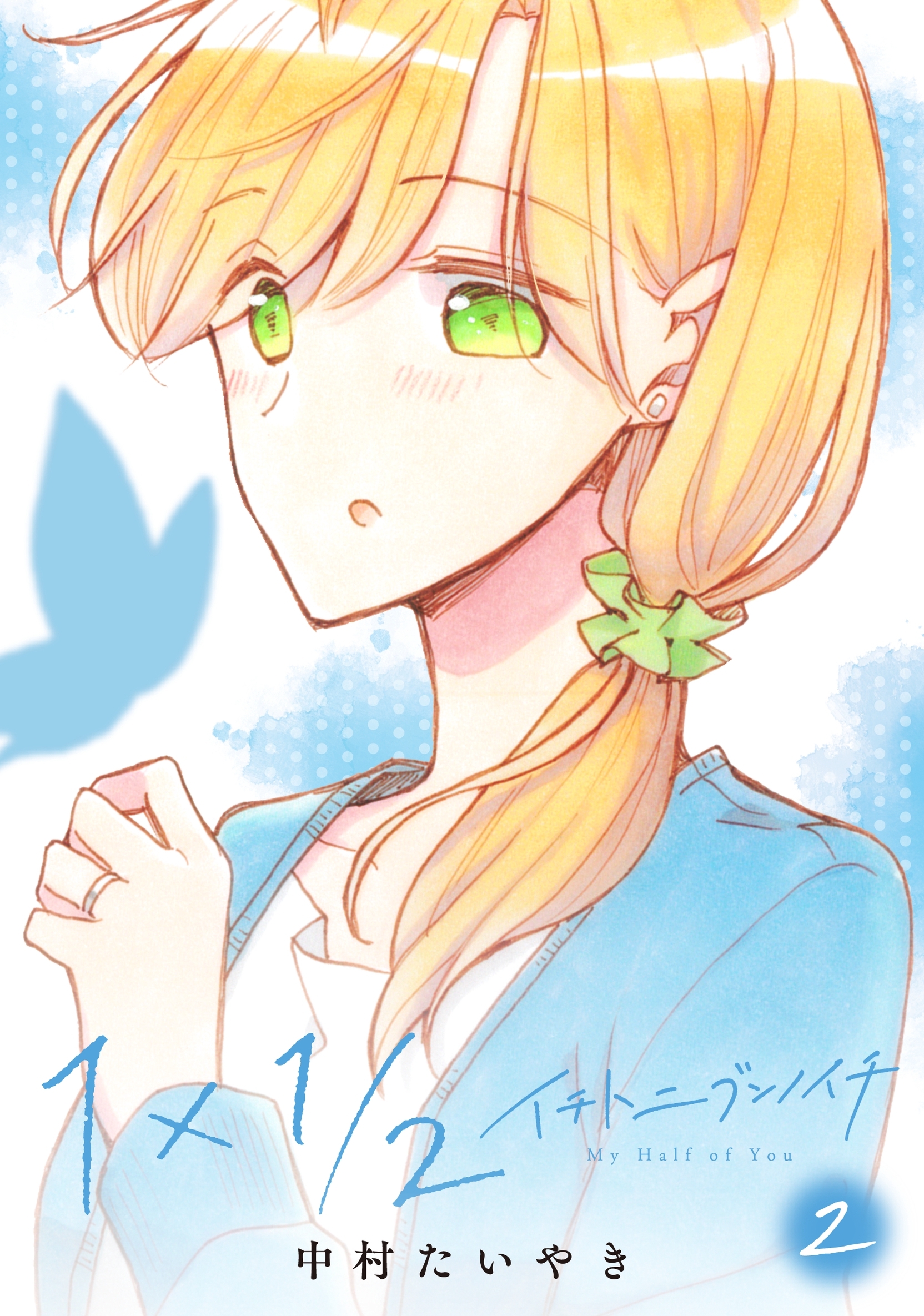 1×1/2-イチトニブンノイチ-