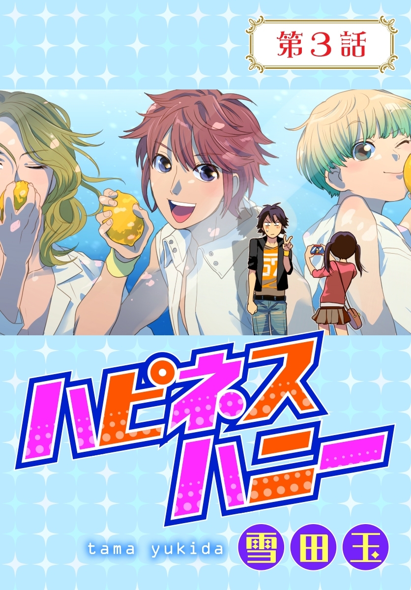 ハピネスハニー【ばら売り】　第3話