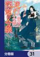 逆行した悪役令嬢は、なぜか魔力を失ったので深窓の令嬢になります【分冊版】 31