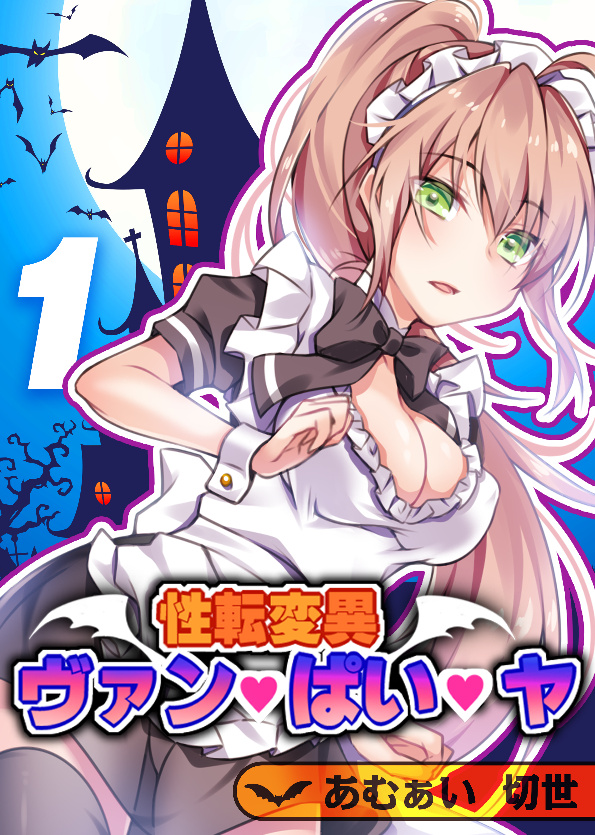 性転変異 ヴァン・ぱい・ヤ(1)