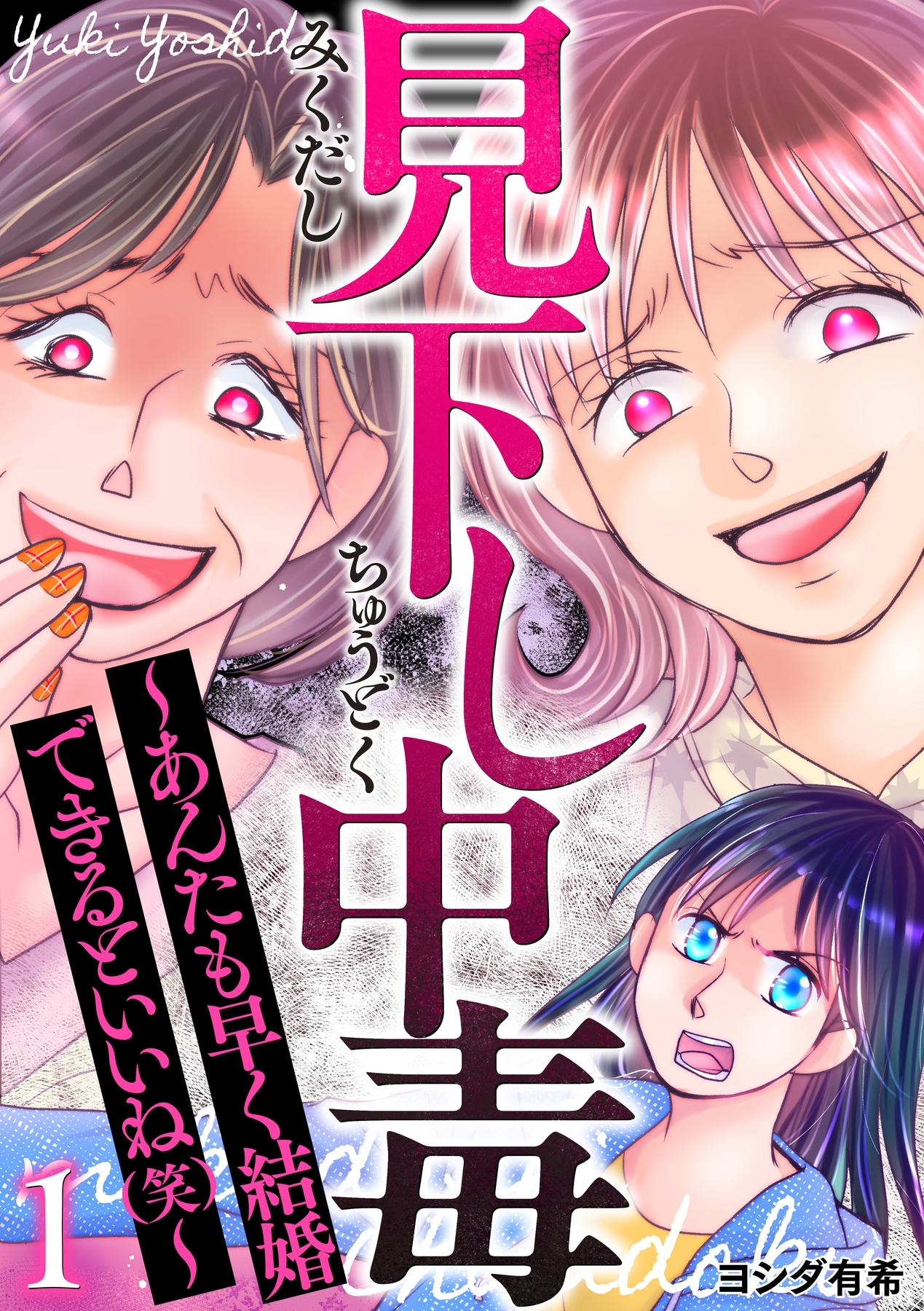 見下し中毒～あんたも早く結婚できるといいね(笑)～ 1巻