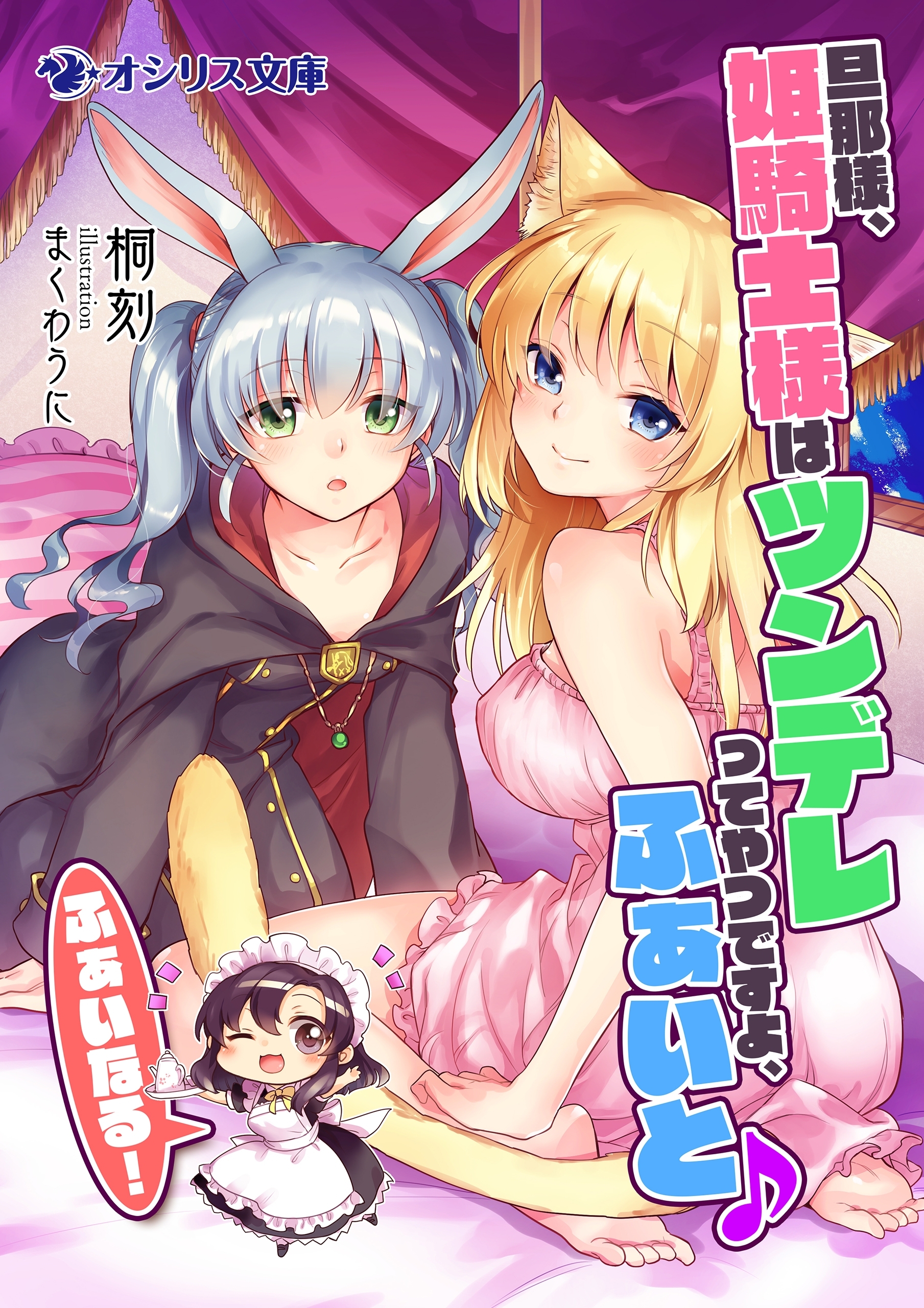 旦那様、姫騎士様はツンデレってやつですよ、ふぁいと♪