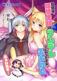 旦那様、姫騎士様はツンデレってやつですよ、ふぁいと♪