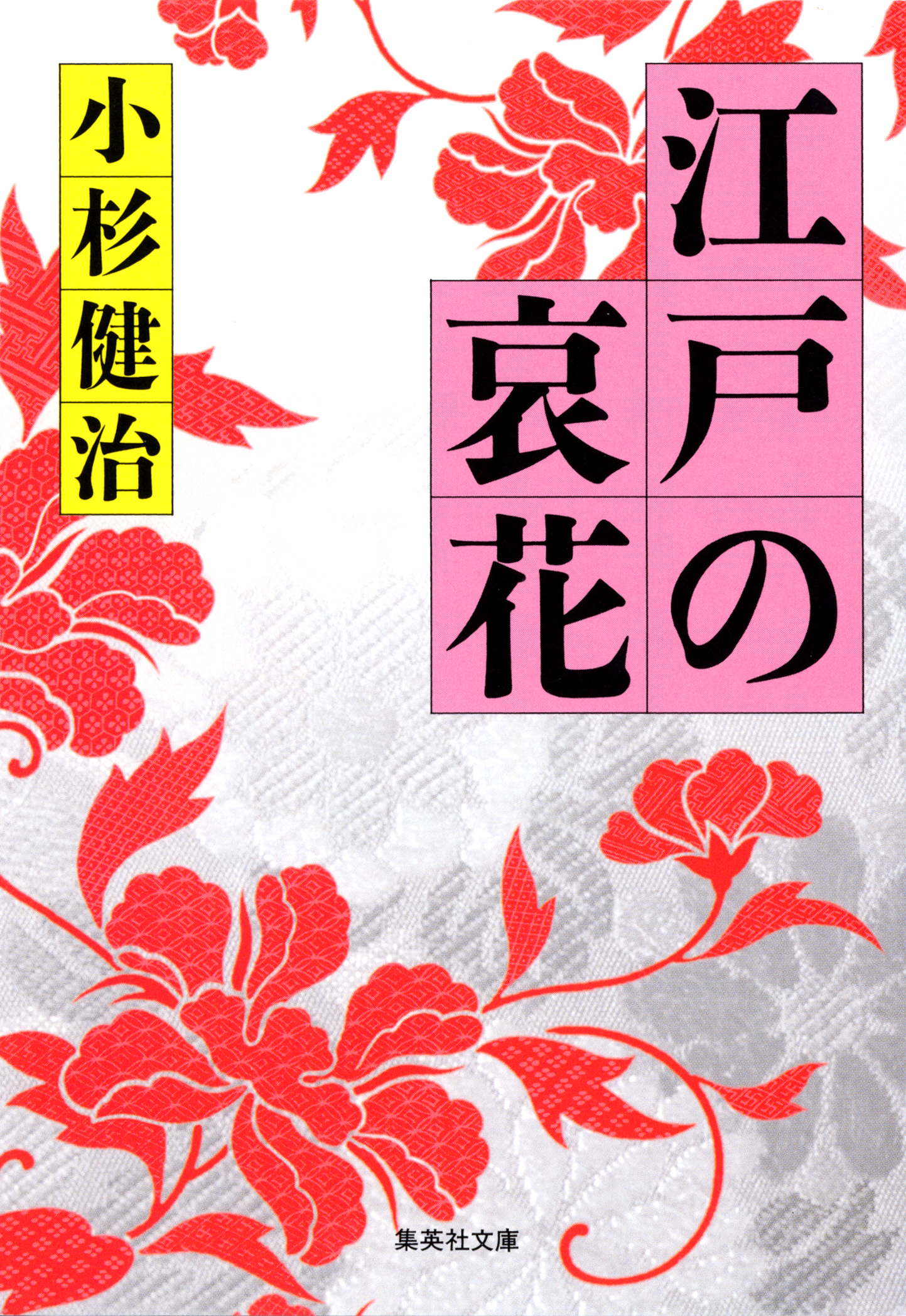 江戸の哀花